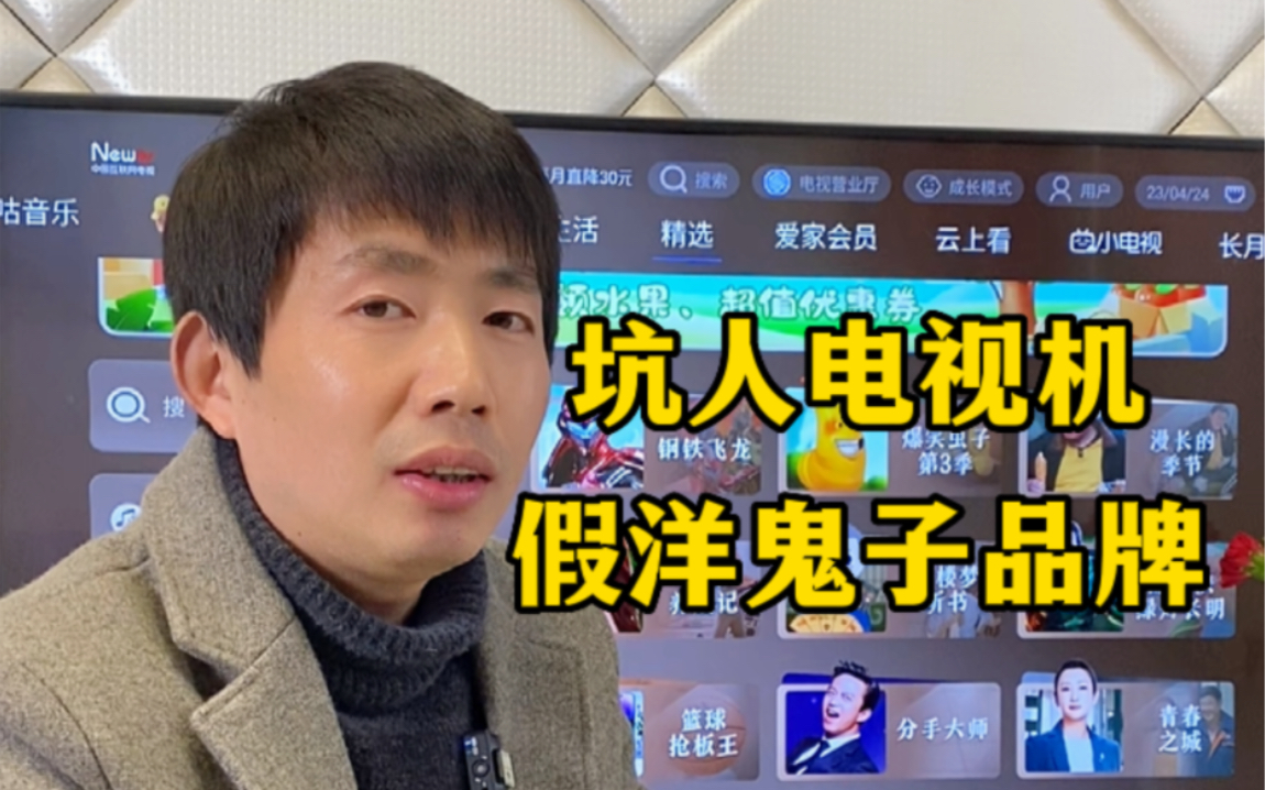 假洋鬼子品牌电视机，很贵而且配置低，在乡镇农村很常见吧？