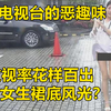 日本电视台“爱短裙”？为收视率花样百出！直播台风过境，只拍女生裙底风光？走光镜头一览无余