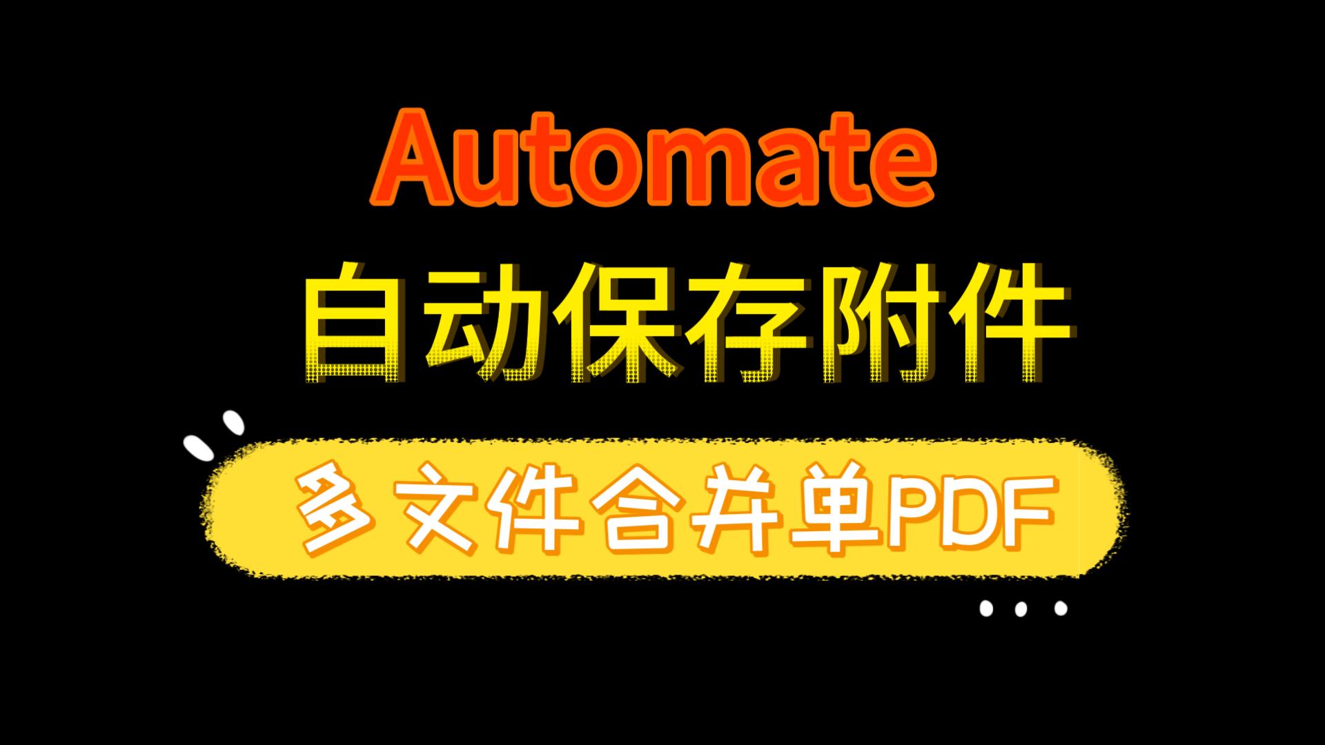 【Power Automate教程】借用Encodian 全自动合并邮件中的文档为单个PDF文件并尺寸到Sharepoint文档库