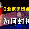 恶意偷拍，状况不断？《北京奥运会开幕式》为何无法超越？深扒幕后故事
