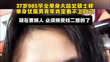 37岁<em class="keyword">985</em>毕业<em class="keyword">单身</em>大龄<em class="keyword">女硕士</em>称<em class="keyword">单身</em>优质男青年肯定看不上自己，现在要嫁人 必须接受找二婚的了# 婚姻# 大龄<em class="keyword">单身女</em>青年 # <em class="keyword">女硕士</em> # 大龄剩女 # 二婚