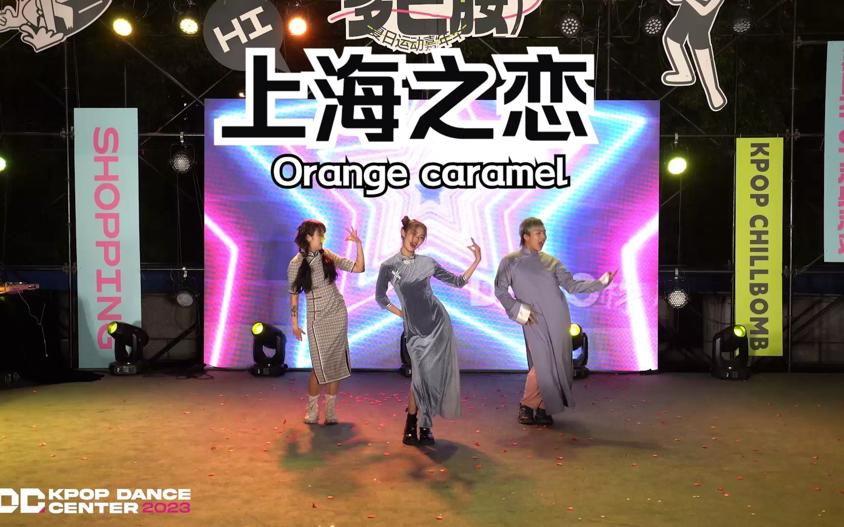 Orange caramel-上海之恋【KDC湿身派对KPOP路演】