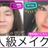 【vocechannel】日本整容级化妆术！（感觉可以升级成“这tm是谁？”级化妆术了
