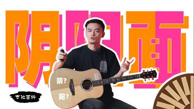 【<em class="keyword">吉他</em>百科】第一期：阴阳面？原来<em class="keyword">面板</em>都是两块拼起来的！