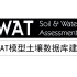SWAT土壤属性数据库构建——SPAW的使用（5.4）