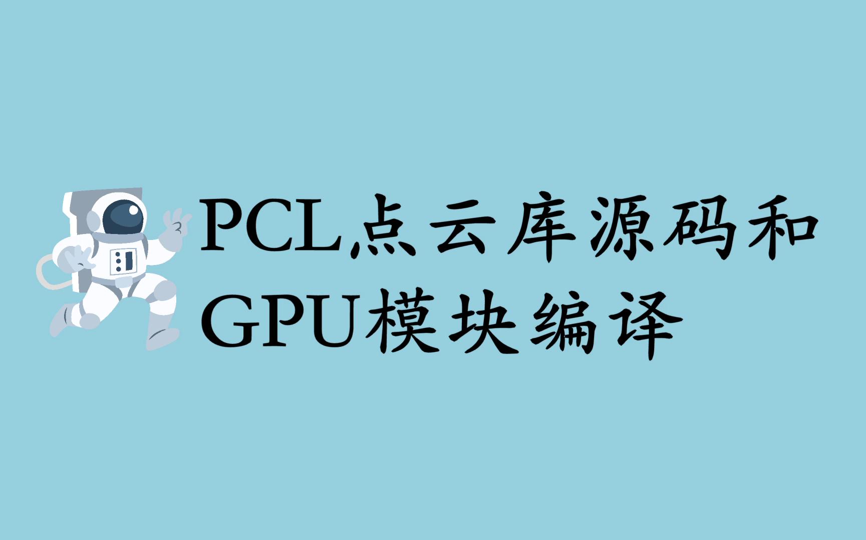 Windows平台下PCL点云库源码和GPU模块编译