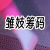雏妓筹码