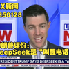 2025/01/28 FOX NEWS : 特朗普评价DeepSeek，对美国是“叫醒电话