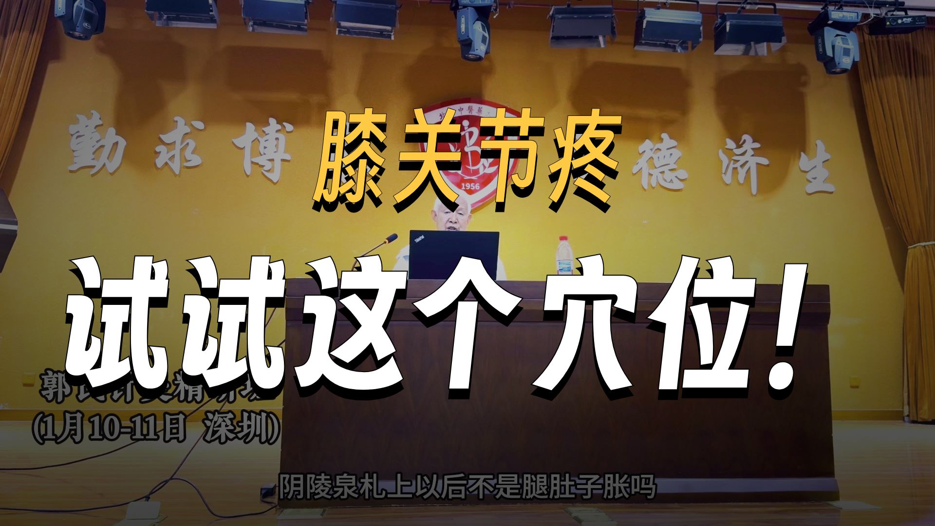 膝关节的开关，找阴陵泉往斜上推