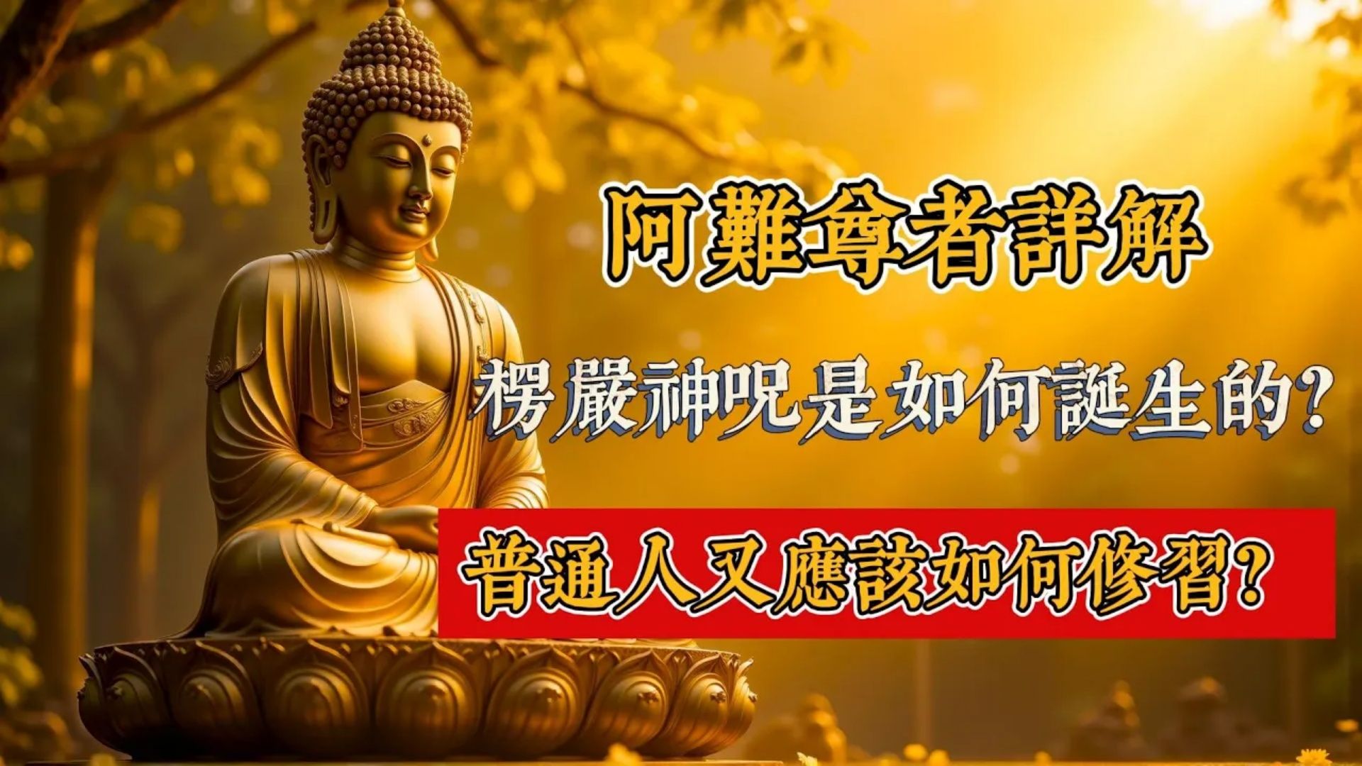 阿难尊者详解，《楞严神咒》是如何诞生的？普通人又应该如何修习？