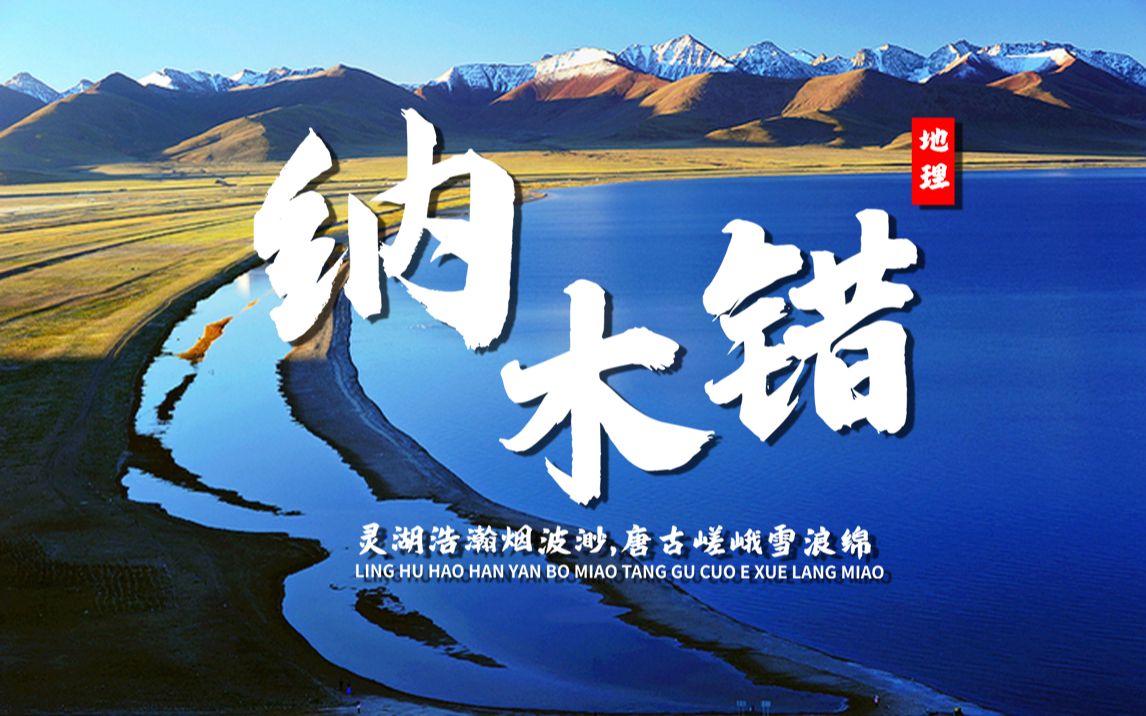 课前3分钟，地理不用愁——纳木错【看纪录片学地理】