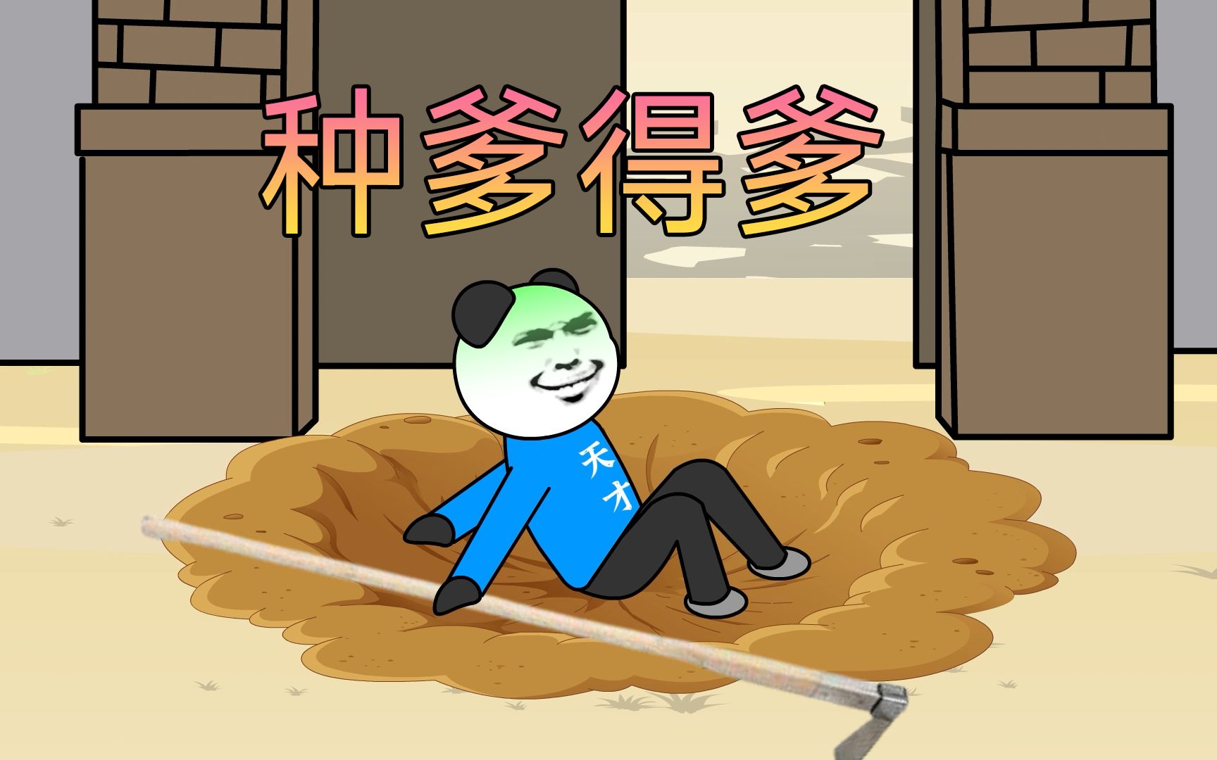 种瓜得瓜，种爹得四个爹