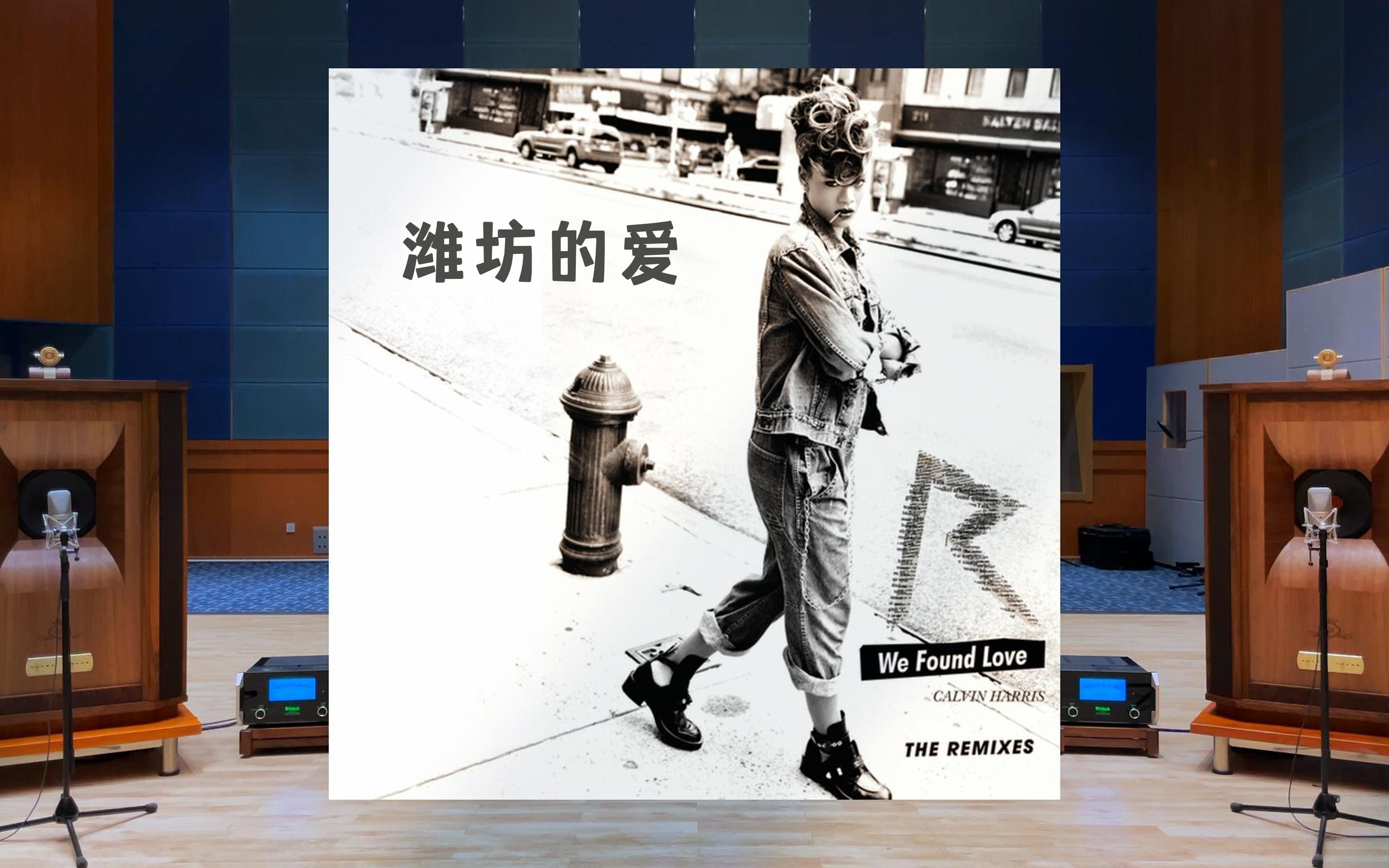 百万级装备试听We Found Love - Rihanna, Calvin Harris【Hi-Res】