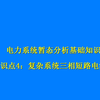 知识点4：复杂系统三相短路的短路电流计算