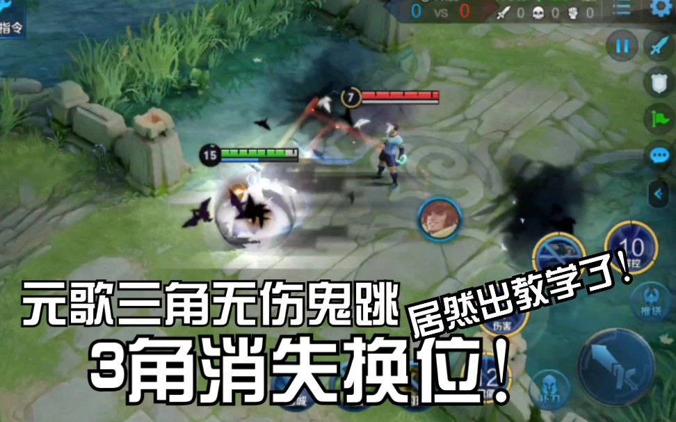 新版元歌62鬼跳暴足三角无伤跳位