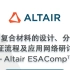铺层复合材料的设计、分析与验证流程及应用网络研讨会--Altair ESAComp