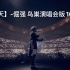 【五月天】-《倔强》鸟巢10万人合唱版 演唱会live版+talking环节