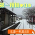 【4K】日本火车  大雪 ★ 岐阜县长良川铁路越海南线 北濃→美濃太田