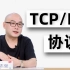 计算机底层原理TCP/IP，终于被清华大佬讲明白了!