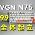 凭啥只卖￥99？VGN N75入门版&幻彩版上手，年度卷王键盘，泰裤辣！