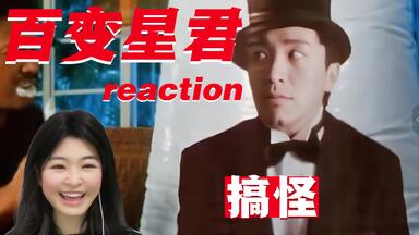 【<em class="keyword">百变星君</em>reaction】超绝想象力，看家用百科全书的七十二变！