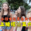 俄罗斯小侄女在青岛大受欢迎，一路上被搭讪五六次，洋媳妇吃醋了