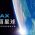 【IMAX巨幕影片】美丽星球（蓝光4K HDR）中英特效字幕『2016』