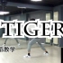 【南舞团】 tiger inside 老虎 superm 韩舞 舞蹈教学 翻跳 练习室（上）