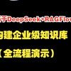 基于RAGFlow+DeepSeek构建企业级知识库(准确率高