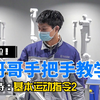 开课啦！艾利特小哥哥手把手教学之基本运动指令Part