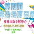 2019年7月桂林漫空夏日祭27号下午宅舞单双人比赛节目视频
