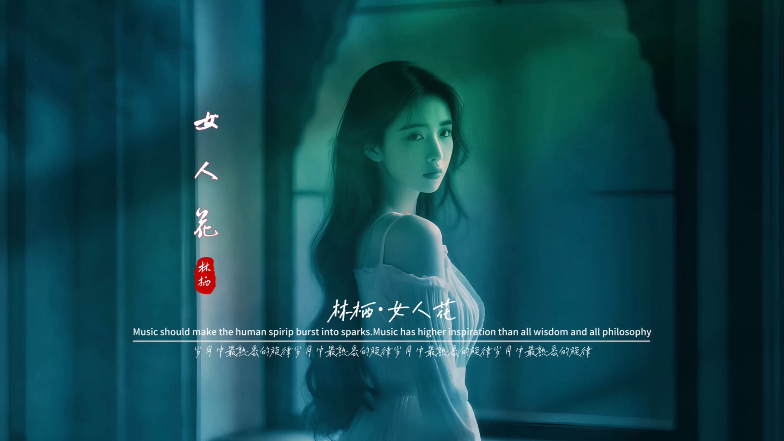 林栖《女人花》无损音质完整版饭制MV「深情女版」