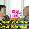 老年相亲：大爷情到深处为爱高歌，大妈一展歌喉勇敢附和，结局舒服了