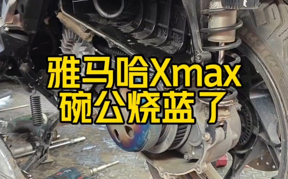 雅马哈Xmax300碗公烧蓝了