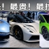 广州车展超跑三大“最”：最快，最贵，最拉风