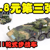 2021-0306-西西利-1/72-中国人民解放军ZBL-09轮式步战车-（XF-61003）-板件&素组&喷涂成品