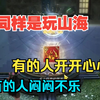 同样是玩山海 有人开开心心 有人闷闷不乐