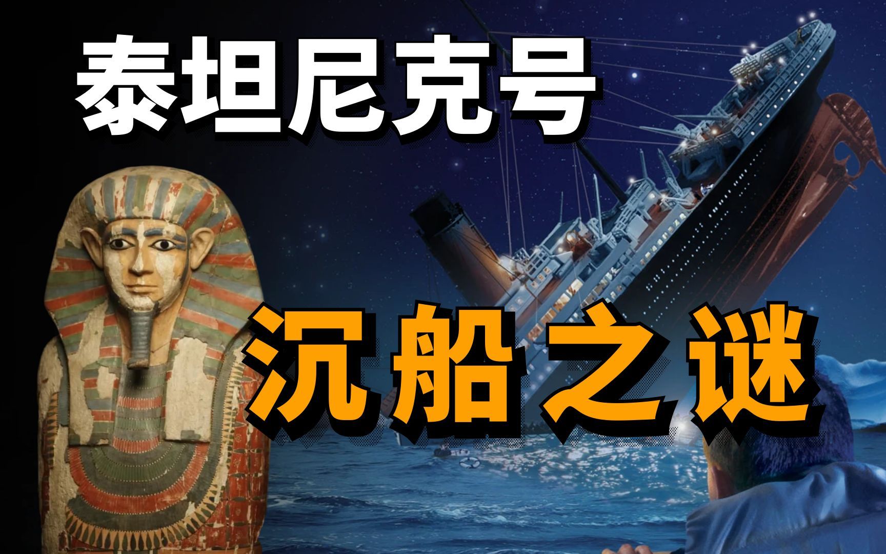 【揭秘】泰坦尼克号上真的有木乃伊吗？