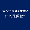 什么是贷款? What is a Loan?（英文字幕