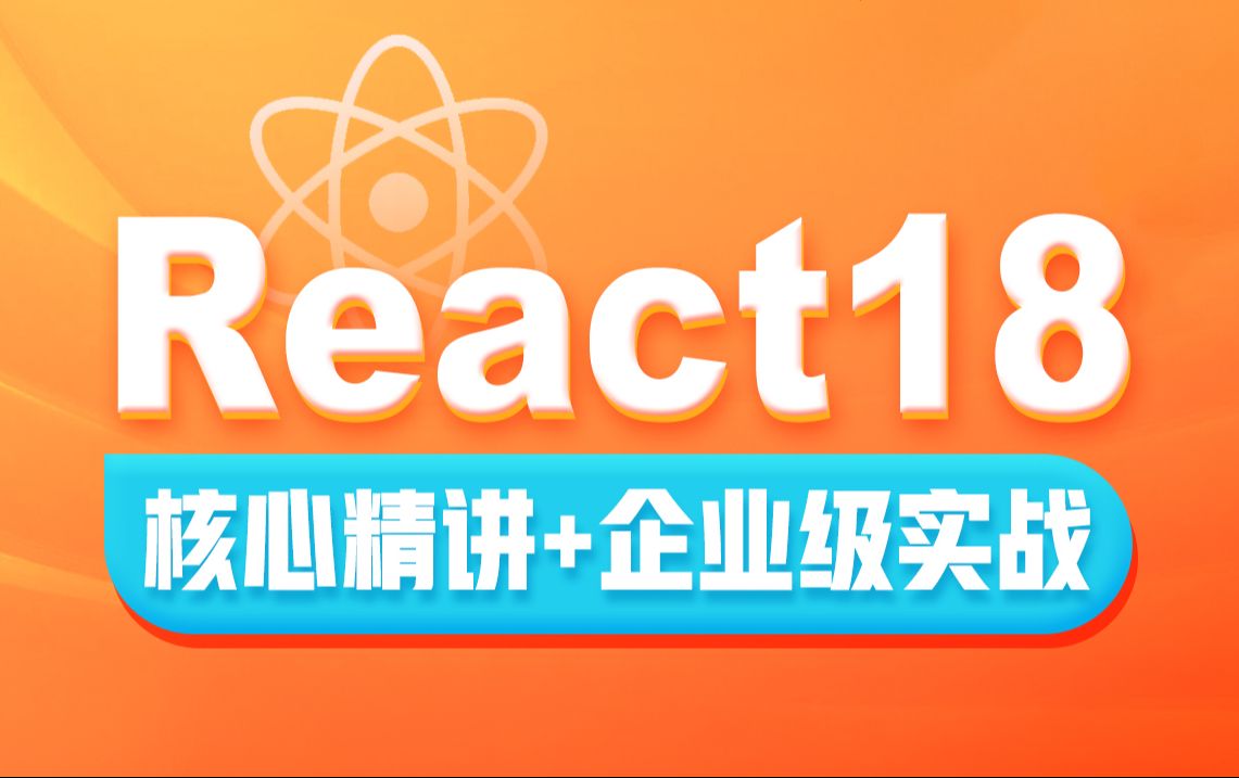 黑马程序员前端React18入门到实战视频教程，从react+hooks核心基础到企业级项目开发实战（B站评论、极客园项目等）及大厂面试全通关