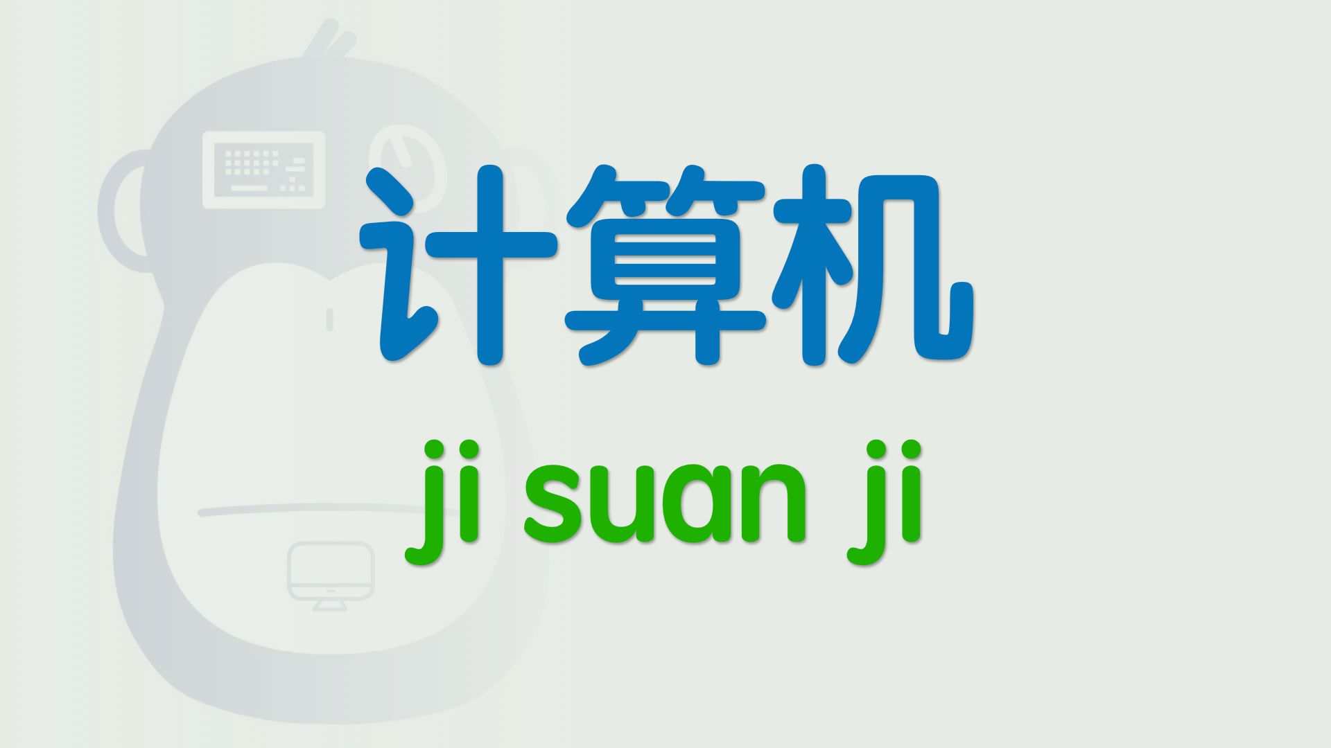 你管这破玩意叫计算机？