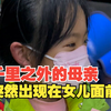 当千里之外的母亲突然出现在女儿面前