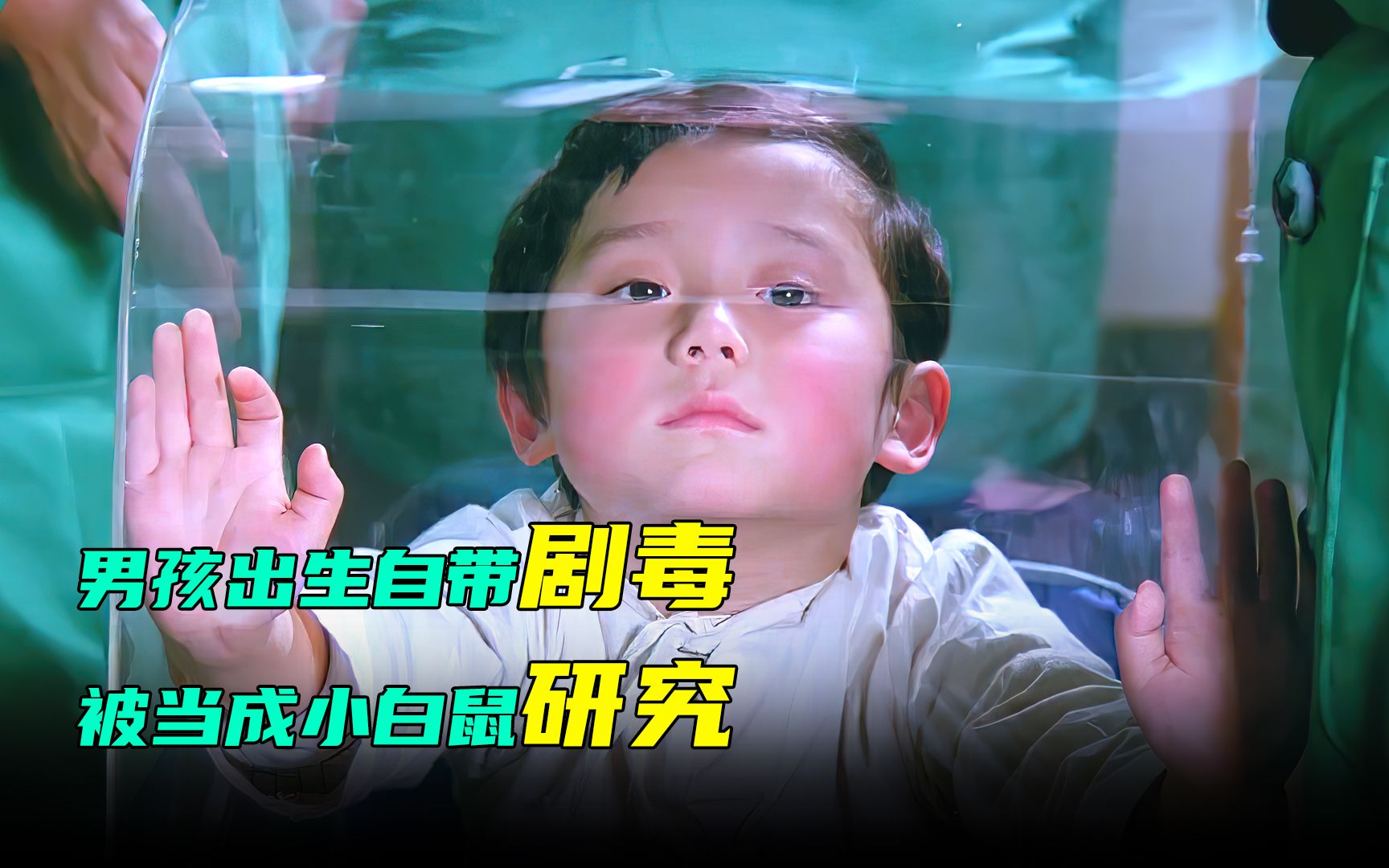 小男孩一出生自带剧毒，被关在玻璃罩里的当成小白鼠
