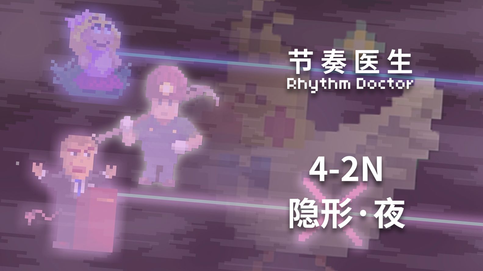 【节奏医生】4-2N 隐形·夜 S+完美通关记录