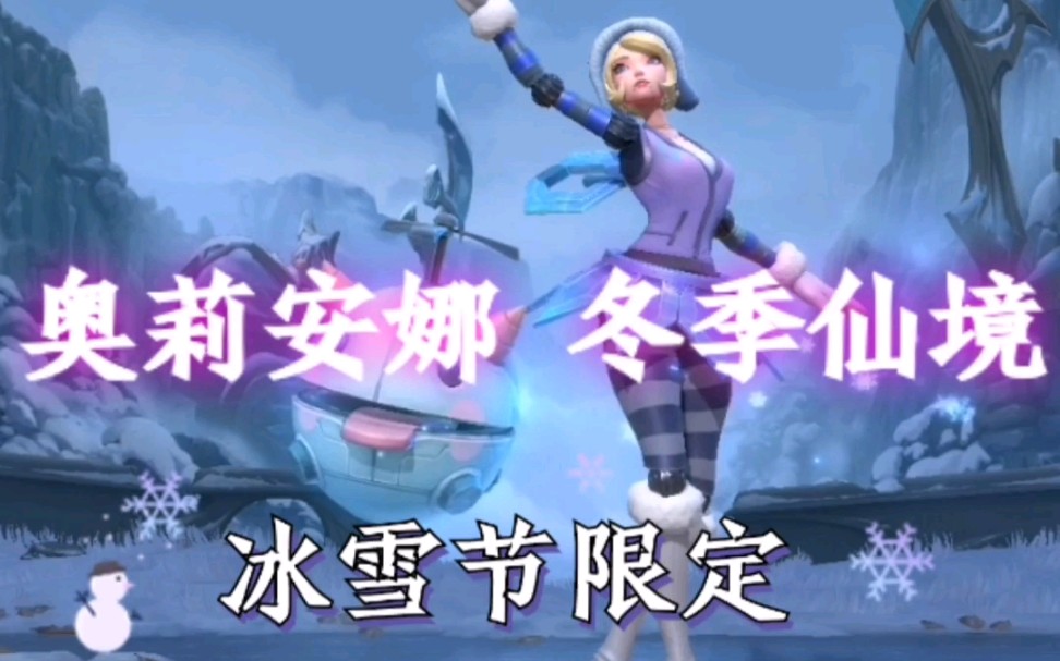 lol手游冰雪节限定冬季仙境奥莉安娜