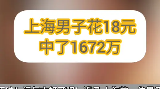 上海男子花18元中了1672万