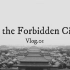 【PJ】The Forbidden City｜今天的故宫在雨中沉默