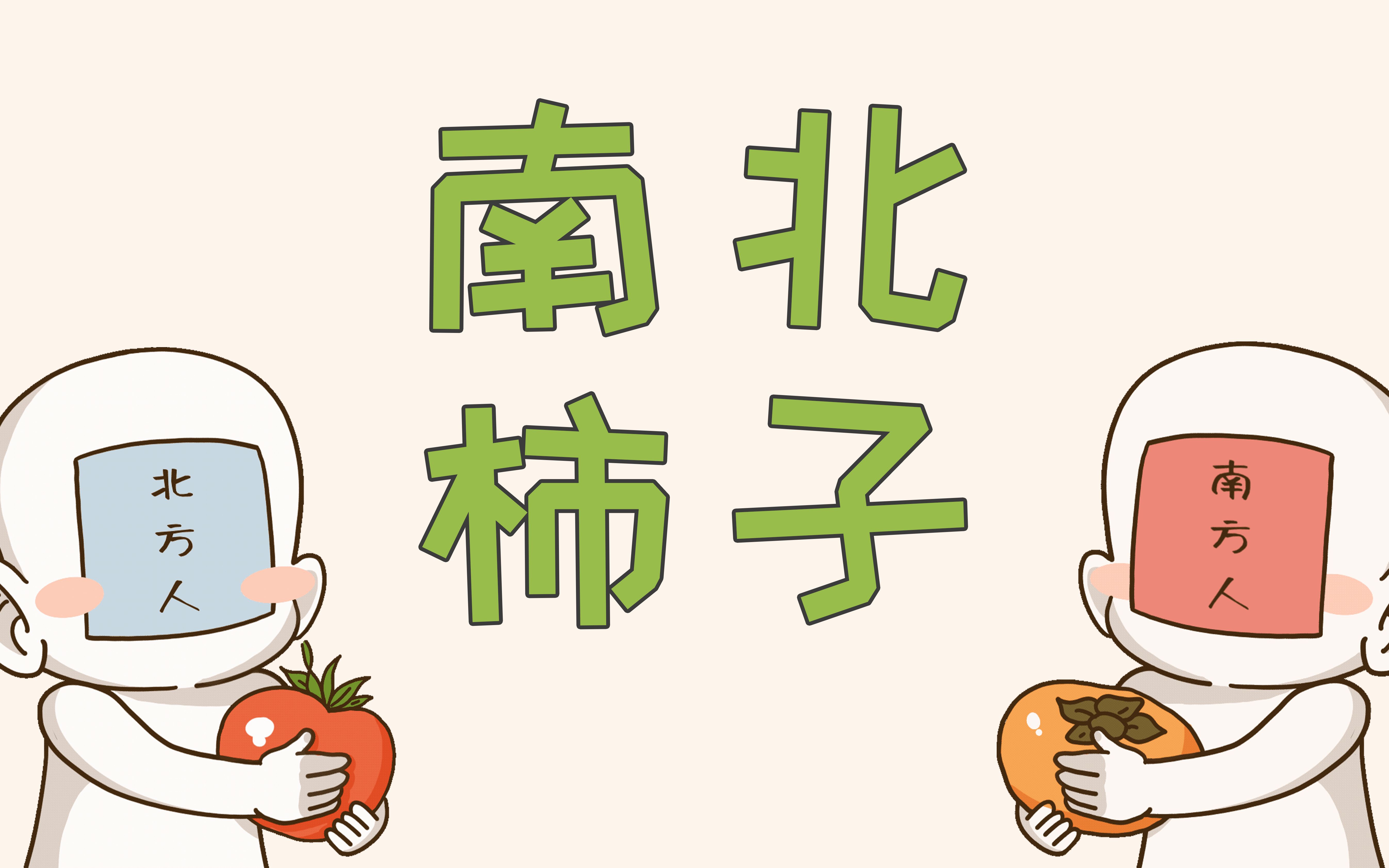 关于柿子的那些事