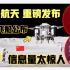 太不可思议！中国载人登月器竟然如此..... 长征九号，新飞船，空间站二期...信息量太大！