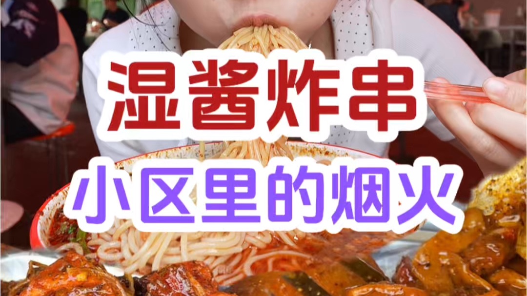 藏在小区里的小店 炸串配米线的适配程度就像我和你～